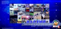 Дэлхий дахинд: Олон улсын тойм /2016.02.05/