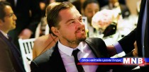 Леонардо Ди Каприо Хөвсгөлд аялна