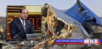 ОХУ-ын онгоцыг алан хядагчид сүйрүүлснийг Египетийн Ерөнхийлөгч хүлээн зөвшөөрлөө