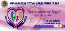 “Бүтэн хайраа гэр бүлдээ” аяныг эхлүүлнэ