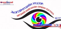 “Эмэгтэйчүүдийн нүдээр” чуулга уулзалт болно