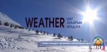 Улаанбаатарт өдөртөө 12 хэм хүйтэн