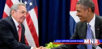 Обама: Куба улс дахь айлчлал бол түүхэн боломж