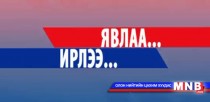 Явлаа... Ирлээ... нэвтрүүлэгт: С.Эрдэнэболд оролцлоо