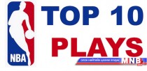 NBA-гийн өнөөдрийн тоглолтын шилдэг 10