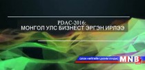 PDAC-2016: Монгол Улс бизнест эргэн ирлээ