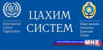 Үйлдвэрлэлийн осол, хурц хордлогыг бүртгэж мэдээллэх цахим систем нэвтэрлээ