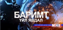 Баримт үйл явдал: Сонгуулийн хуулиудыг нэгтгэж нэг хуультай болсон 