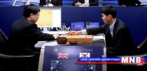 “АльфаГо” програм го даамын их мастерыг дөрвөн хожлоор буулган авлаа