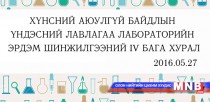 Эрдэм шинжилгээний IV бага хурал болно 