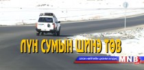 Лүн сумын шинэ төв
