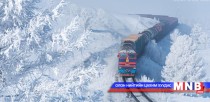 Монголын анхны төмөр зам