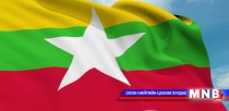 Мьянмарын Ерөнхийлөгчид нэр дэвшигчийг товлосон хугацаанаасаа өмнө зарлана