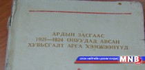 Хууль тогтоомжийн анхны эмхэтгэл 90 жилийн өмнө гарч байжээ