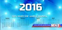 Бүх нийтээр амрах өдрүүд-2016