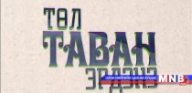 Төл таван эрдэнэ /2016.04.02/
