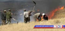 Он гарсаар улсын хэмжээнд 11 ой хээрийн түймэр гарчээ