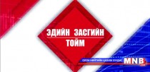 Берт Хофман: Монголын засгийн газрын нэн тэргүүнд авах арга хэмжээ бол 