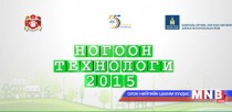 “Ногоон технологи, инноваци” үзэсгэлэн ирэх сард болно