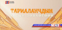 Тариаланчдын Улсын зөвлөгөөнийг Дархан хотоос шууд дамжуулж байна