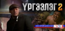 “Үргээлэг 2” киноноос үргэх учиртай нь үргэх үү..? 