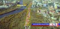 Хөшигийн хөндий рүү барих хурдны замын нийт өртөг 141 сая ам.доллар