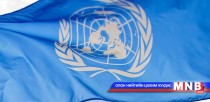НҮБ-ын Ерөнхий нарийн бичгийн даргад нэр дэвшигчид албан бус хэлэлцүүлэгт оролцоно