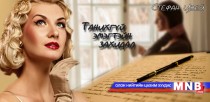 Танихгүй эмэгтэйн захидал /Дөрөвдүгээр хэсэг/