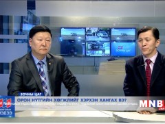 Орон нутгийн хөгжлийг хэрхэн хангах вэ