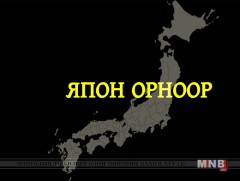 Япон орноор