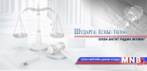 Зөрчил үү, гэмт хэрэг үү...