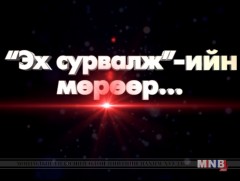 Өршөөгдөгсөд өнөөдөр