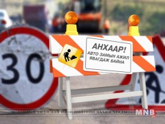 Зарим гудамжны авто замын хөдөлгөөнийг түр хугацаанд хязгаарлана