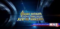 Монголын бүх ард түмний спортын XIV их наадмыг 