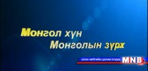 Монгол хүн Монголын зүрх №7 оролцогч Ц.Баттуяа