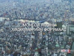 Монгол, Японы хөдөлмөрийн форумаас