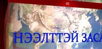 Нээлттэй засаг/2016.05.05/