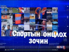 Спортын онцлох зочин: ОУ-ын хэмжээний мастер Б.Одбаяр
