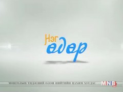 Гялгар уут, хуванцар савыг дахин боловсруулж байна