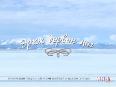 Эргэх дөрвөн цаг нэвтрүүлэг: Увс, Завхан аймгаас бэлтгэв