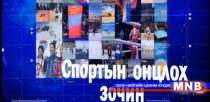 Спортын онцлох зочин нэвтрүүлэг: Ази тивийн аварга М.Анхзаяа