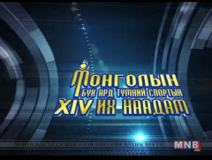 Монголын бүх ард түмний спортын XIV их наадам: Таеквондо /шууд/