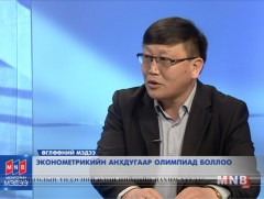 Эконометрикийн анхдугаар олимпиад боллоо