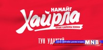 “Намайг хайрла” уран сайхны кино энэ сарын 20-нд нээлтээ хийнэ