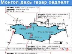 Газар хөдлөлтийн гамшгаас урьдчилан сэргийлэх арга хэмжээний төлөвлөгөөг баталлаа