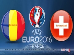 ЕВРО-2016: Румын - Швейцарь тоглолтын өмнө