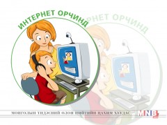 Цахим орчинд хүүхдийн эрхийг хамгаалах зохицуулалт