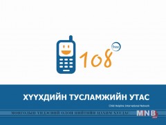 Хүүхдийн утас - 108: Зулаа охин 