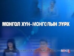 Монгол хүн Монголын зүрх №15 : оролцогч Л.Энхболд