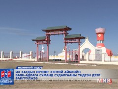 Их хатдын өргөөг Хэнтий аймгийн Баян-Адрага суманд судалгааны үндсэн дээр байгуулжээ